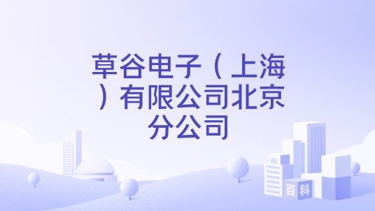 草谷电子（上海）有限公司北京分公司