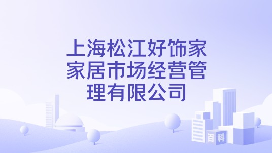 上海松江好饰家家居市场经营管理有限公司