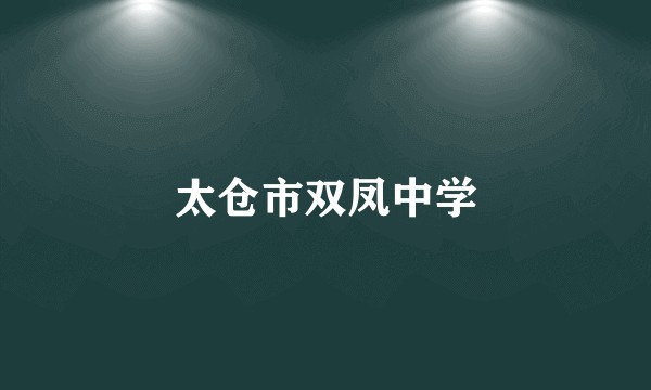 太仓市双凤中学