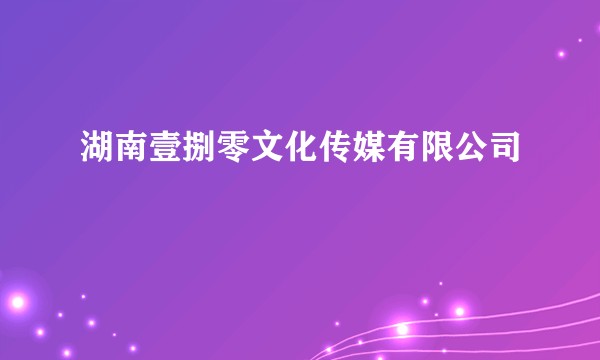 湖南壹捌零文化传媒有限公司