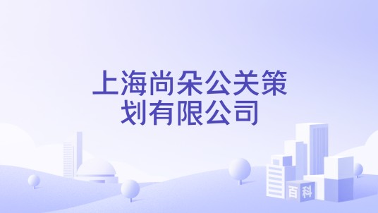 上海尚朵公关策划有限公司