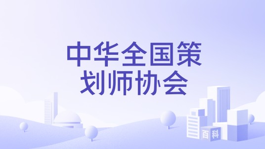 中华全国策划师协会