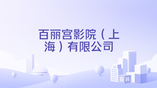 百丽宫影院(上海)有限公司