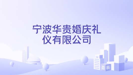 宁波华贵婚庆礼仪有限公司