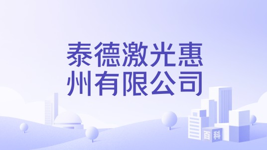 泰德激光惠州有限公司