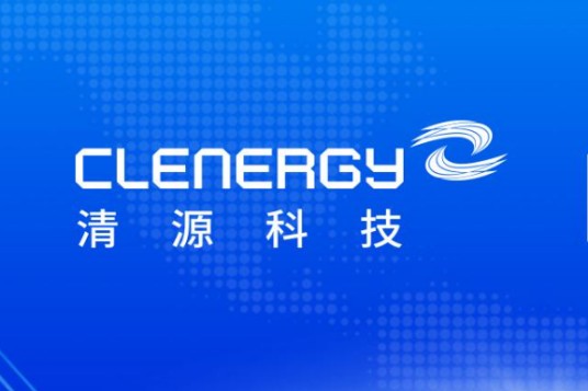 清源科技股份有限公司