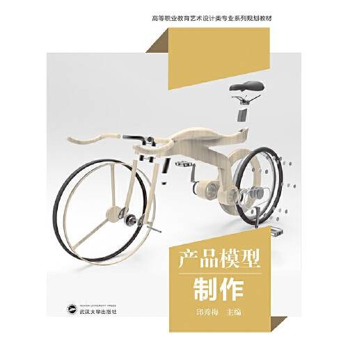 产品模型制作(2019年武汉大学出版社出版的图书)