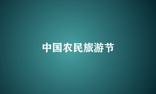 中国农民旅游节
