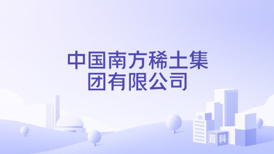 中国南方稀土集团有限公司