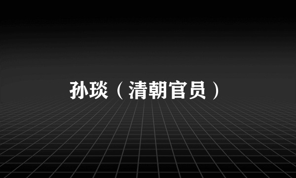 孙琰（清朝官员）