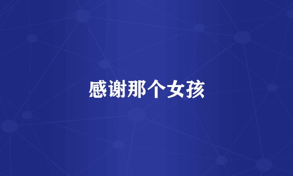 感谢那个女孩
