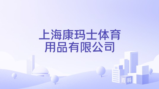 上海康玛士体育用品有限公司