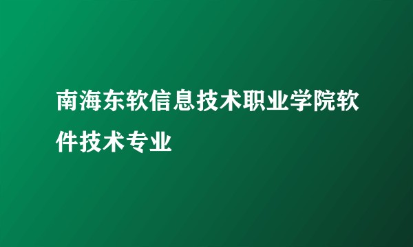 南海东软信息技术职业学院软件技术专业