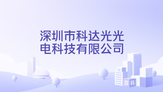 深圳市科达光光电科技有限公司