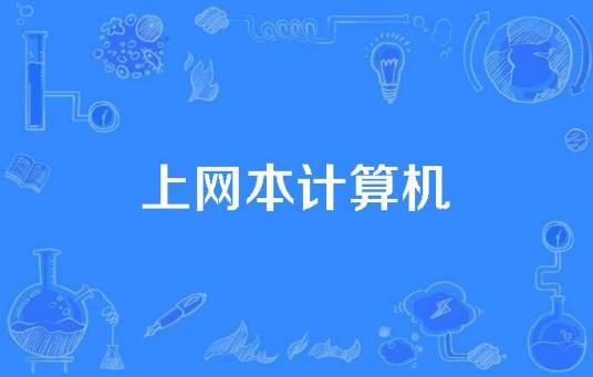 上网本计算机