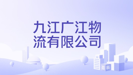 九江广江物流有限公司