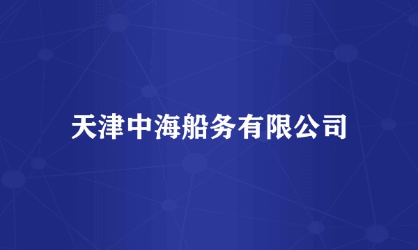 天津中海船务有限公司