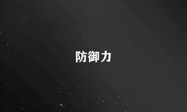 防御力