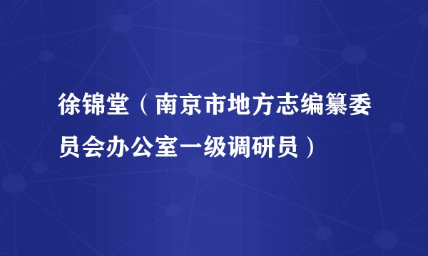 徐锦堂(南京市地方志编纂委员会办公室一级调研员)