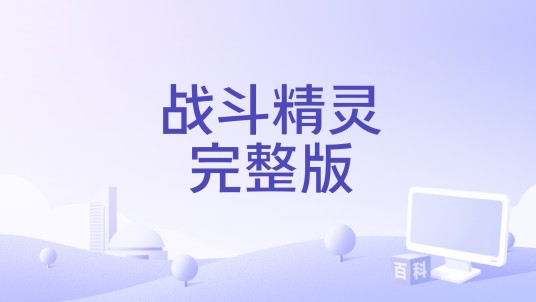 战斗精灵完整版