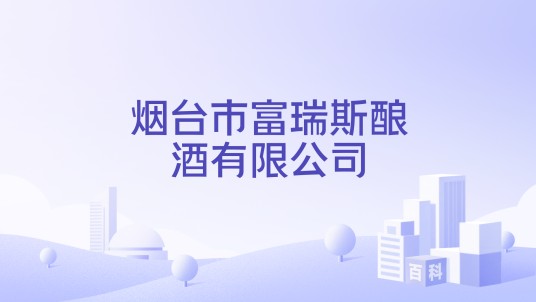 烟台市富瑞斯酿酒有限公司