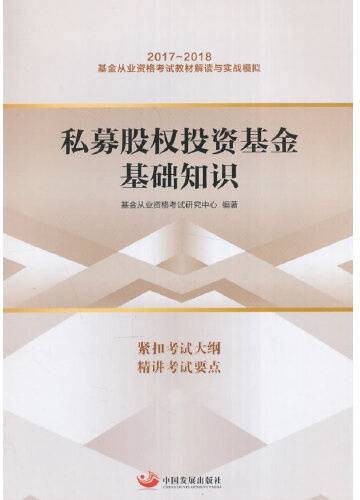 私募股权投资基金基础知识（2016年中国发展出版社出版的图书）