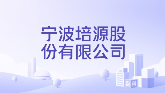 宁波培源股份有限公司