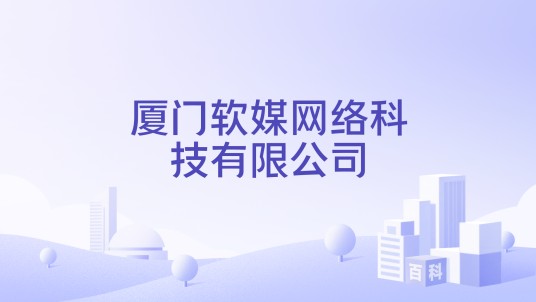 厦门软媒网络科技有限公司