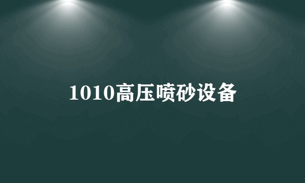 1010高压喷砂设备