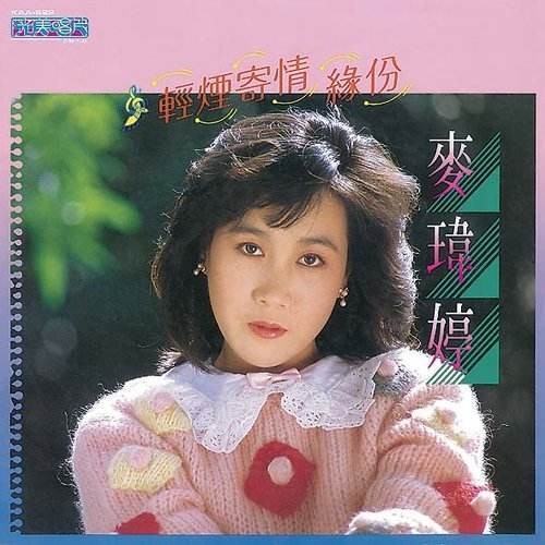 缘份(麦玮婷演唱的1983年歌曲)