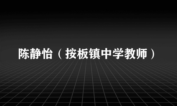 陈静怡(按板镇中学教师)