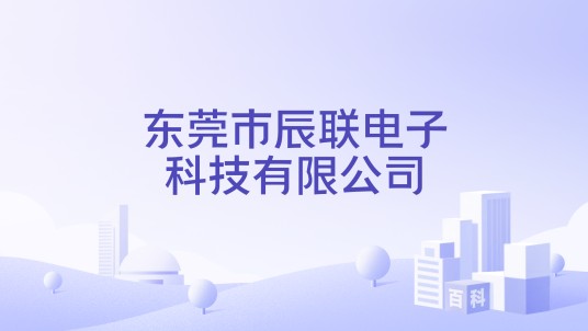 东莞市辰联电子科技有限公司