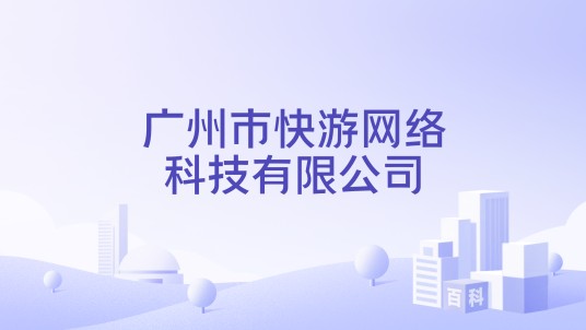 广州市快游网络科技有限公司