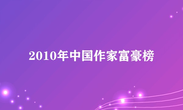 2010年中国作家富豪榜