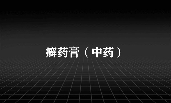 癣药膏（中药）