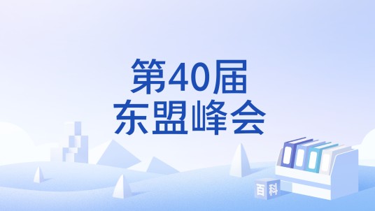 第40届东盟峰会