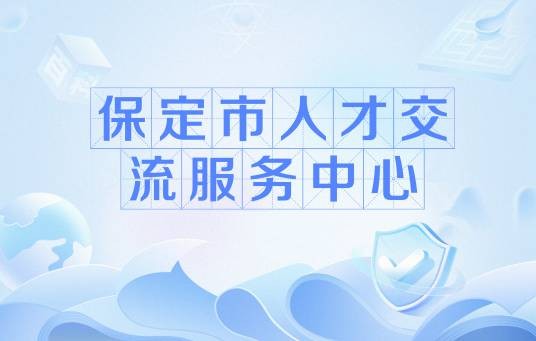保定市人才交流服务中心