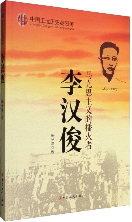 中国工运英烈传:李汉俊