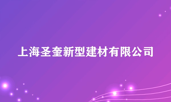 上海圣奎新型建材有限公司