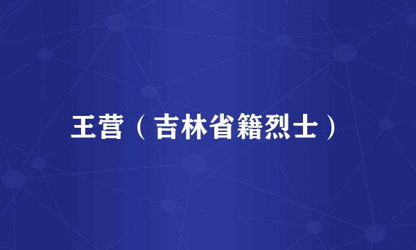 王营（吉林省籍烈士）