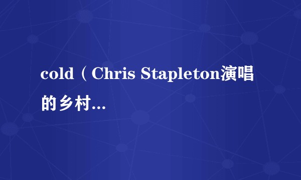 cold（Chris Stapleton演唱的乡村风格单曲）