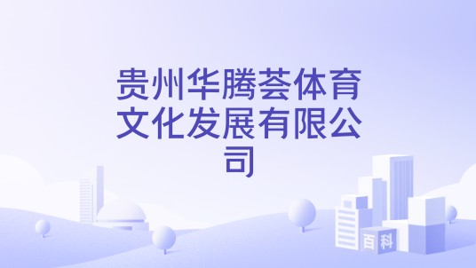 贵州华腾荟体育文化发展有限公司