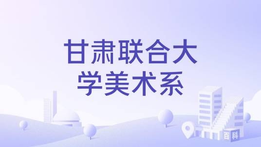 甘肃联合大学美术系