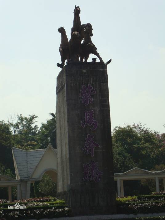 紫马岭公园