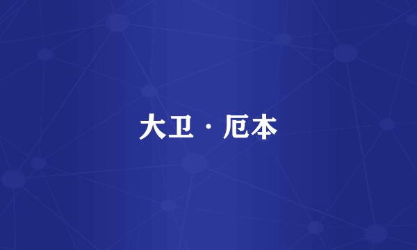 大卫·厄本