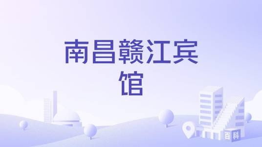南昌赣江宾馆