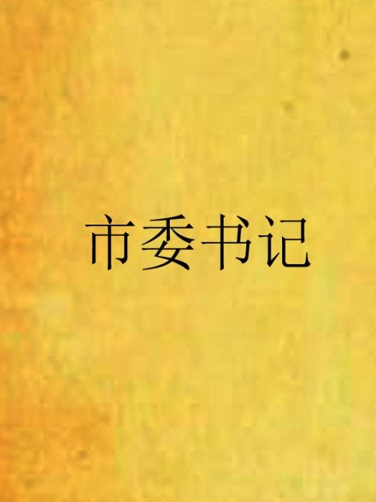 市委书记（大木著长篇小说）