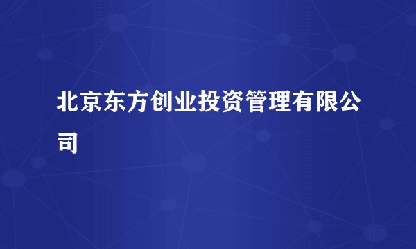 北京东方创业投资管理有限公司