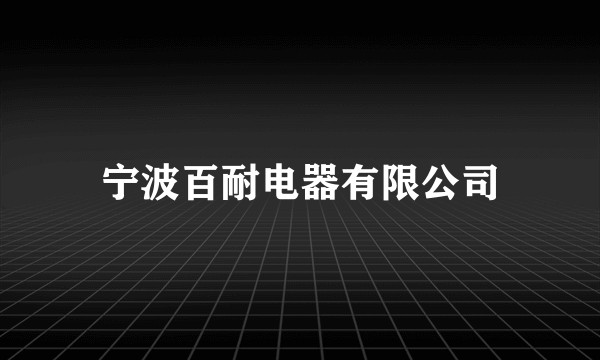 宁波百耐电器有限公司