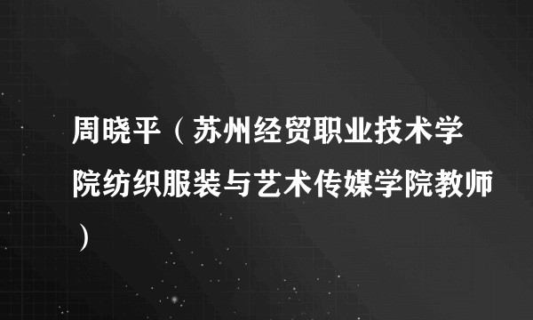 周晓平（苏州经贸职业技术学院纺织服装与艺术传媒学院教师）
